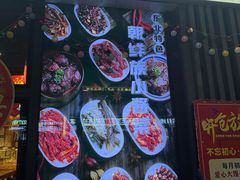 -聚合鑫东北熏酱熟食麻辣面(长阳店)
