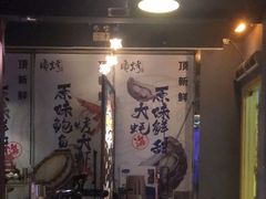 -质烤烤物·活烤海鲜(质烤总店)
