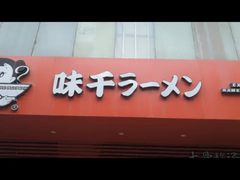 -味千拉面(常州关河东路分店)