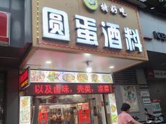 门面-圆蛋酒料•生腌(开元路店)
