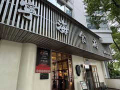 -宁海食府(总店·天一阁望京店)