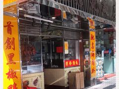-陈光记烧腊店(罗保博士街店)