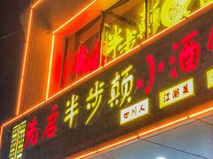 -先启半步颠·川菜小炒