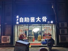 酱大骨-多味坊自助酱大骨(江宁二店)