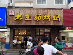 门面-老王头烤鸡(建大四小区店)