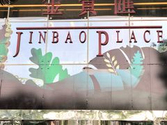 门面-同庆楼(金宝汇店)