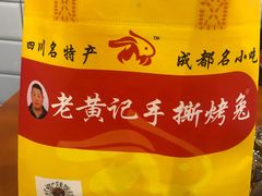 -老黄记手撕烤兔(玉林街店)