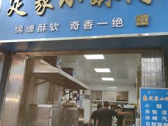 -定家小酥肉·清真(回民街店)
