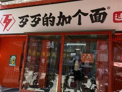 -歹歹的加个面过油肉拌面(贵州路店)