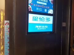 -星伦多自助料理·涮烤一体(杭州来福士店)