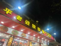 -长平老姿娘夜粥(平东一街店)