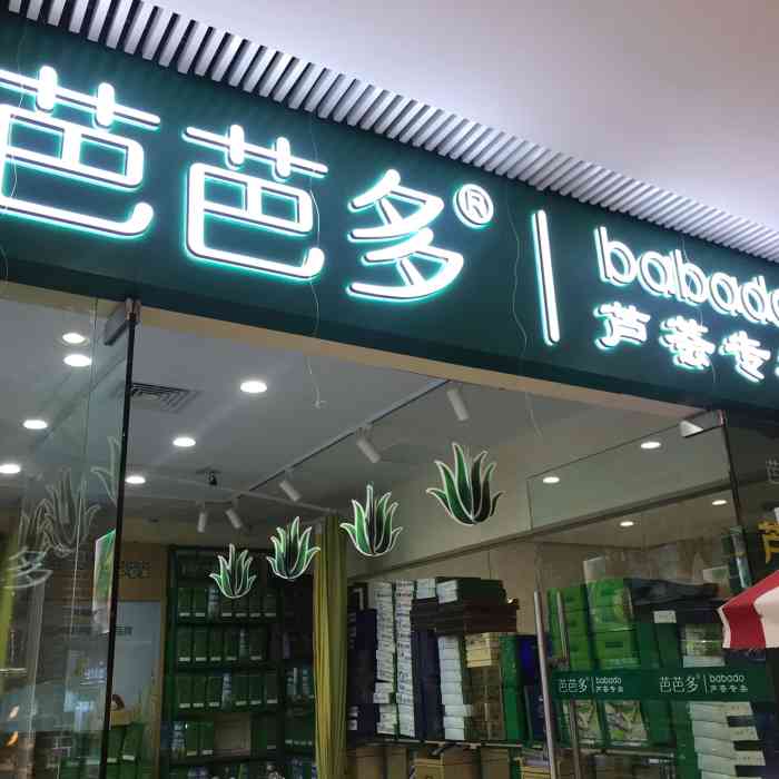 芭芭多芦荟专卖(泛海国际二期店)-"芭芭多芦荟专卖位于武汉泛海国际
