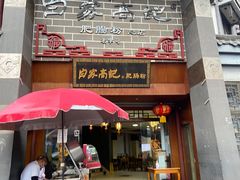 门面-白家高记肥肠粉(总店)