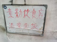 -素勤饮食店(城头巷店)