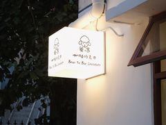 门面-SANYAY叁言咖啡巧克力