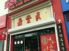 门面-鼎丰真(越野路店)
