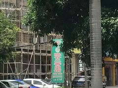 -陈廿二香肉馆