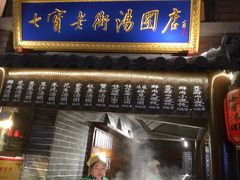 门面-七宝老街汤团(上海世纪汇广场店)