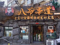 -大哈福烧烤·海鲜·家常菜(延安三路店)