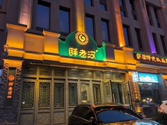 -胖老汉(北京路店)