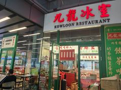 -九龙冰室(徐汇日月光店)