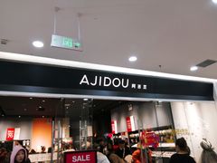 -ajidou阿吉豆(沈阳太原街万达广场店)