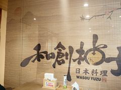 -和创柚子·会席日本料理(新区淮海街店)