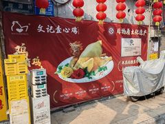 -文记壹心鸡(宝华路店)