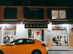 门面-路环码头面馆