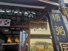 门面-大郎桥瑞陆糖粥(小太平巷店)