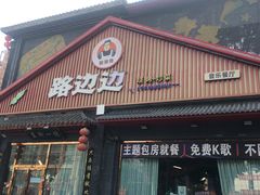 -路边边.炒菜烧烤.音乐餐厅(良乡长虹店)