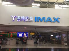 -金逸影城(大悦城IMAX激光店)