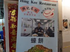 -兴记菜馆