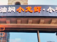 -小田油焖小龙虾(双井店)