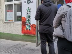 -大益烤鸡