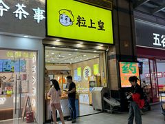 -粒上皇(悦荟广场店)