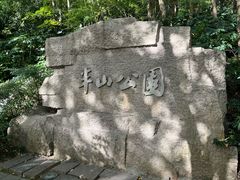 -杭州半山国家森林公园