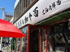 -歹歹的加个面过油肉拌面