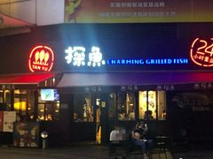 门面-探鱼·鲜青椒爽麻烤鱼(领展购物广场店)