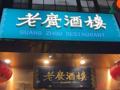 -老广酒楼(樱花店)