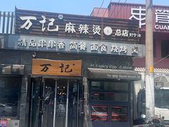 -万记麻辣烫国展总店
