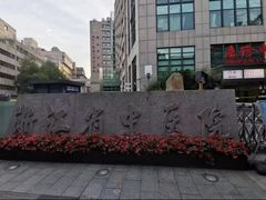 -浙江省中医院(湖滨院区)