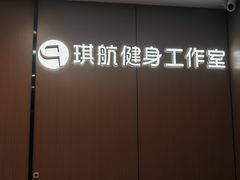 -琪航·健身+普拉提(嘉定北地铁站店)