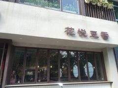 门面-花悦豆香