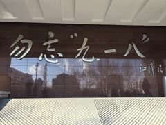 -沈阳“九·一八”历史博物馆