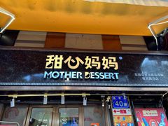 -甜心妈妈·榴莲星级糖水(北京路总店)