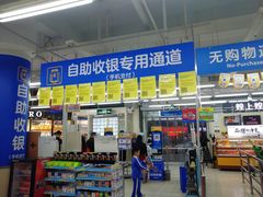 -沃尔玛购物广场(中山店)