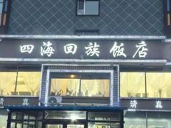 -四海回族饭店(前进大街店)