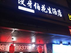门面-没牙伯花生汤店(老药洲店)