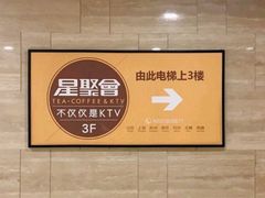 -星聚会KTV X Party(杭州万象城店)